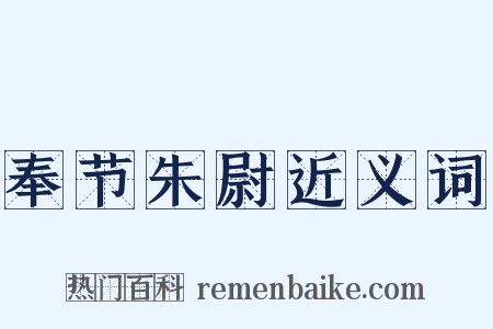 奉节朱尉近义词是什么意思的图片